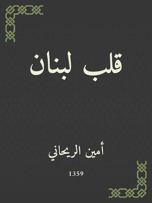 cover image of قلب لبنان